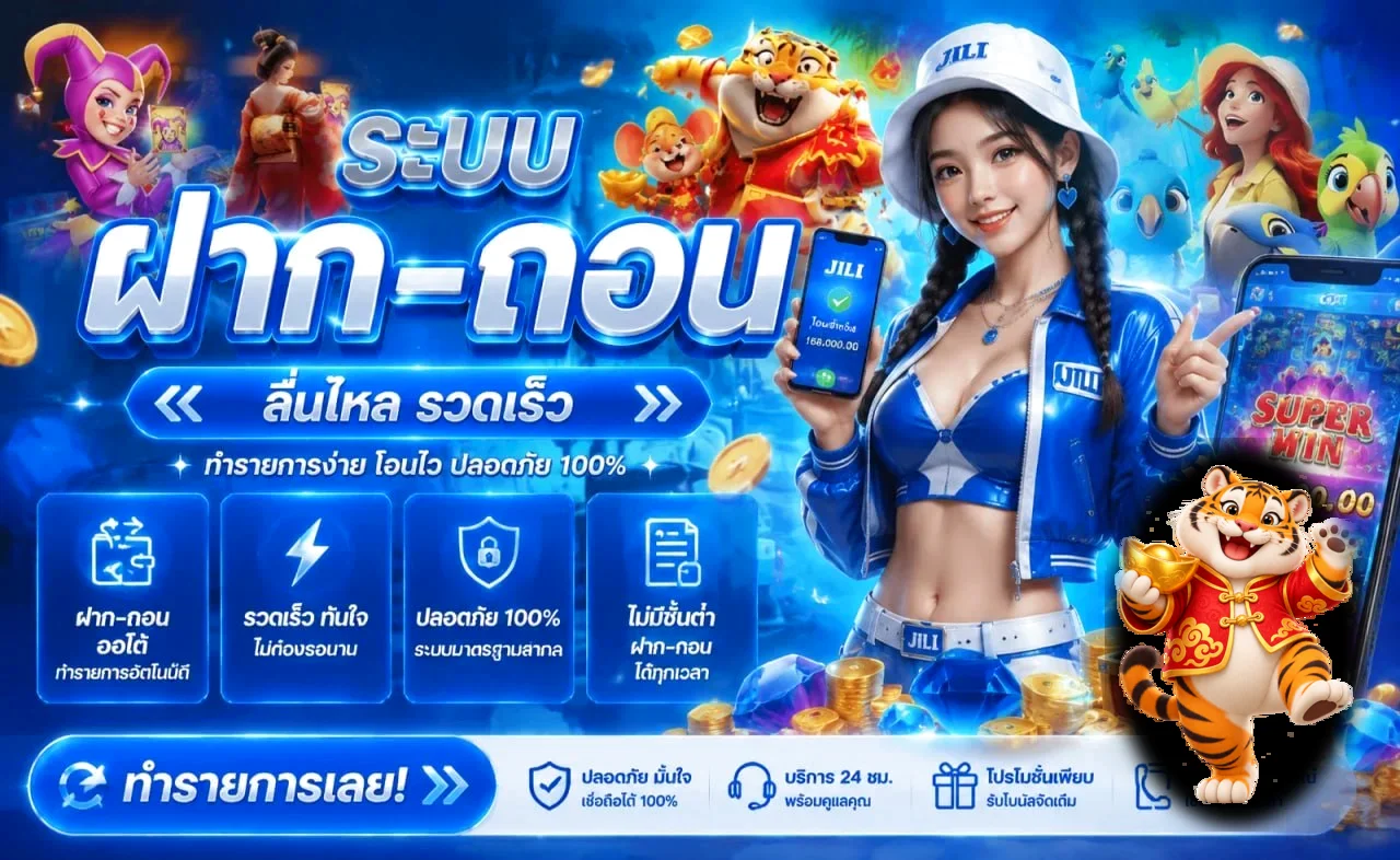 ระบบฝากถอน UFA432 พร้อมมาสคอตเกมโทนฟ้าทอง